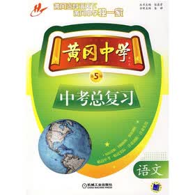黄冈中学中考总复习：语文（第5版）