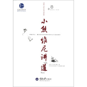 惠民书屋丛书·哲学与生活系列：小熊维尼讲“道”