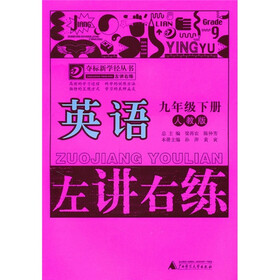 左讲右练·夺标新学径丛书：英语（9年级下）（人教版）