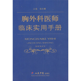 胸外科医师临床实用手册