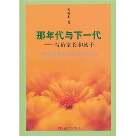 那年代与下一代：写给家长和孩子