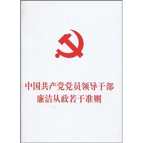 《中国共产党党员领导干部廉洁从政若干准则》