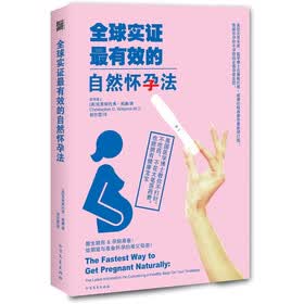 全球实证最有效的自然怀孕法