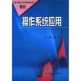 全国广播电视大学五年制高等职业教育教材：操作系统应用