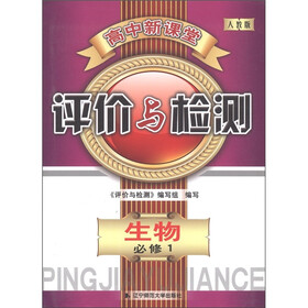 高中新课堂·评价与检测：生物（必修1）（人教版）