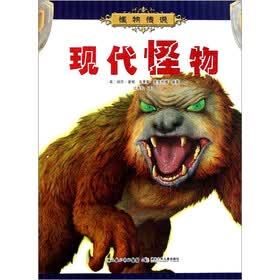 怪物传说：现代怪物