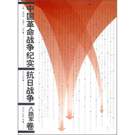 中国革命战争纪实：抗日战争（八路军卷）