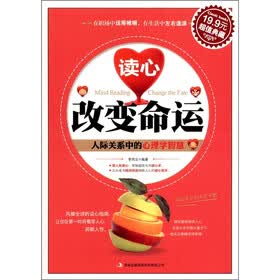 读心改变命运：人际关系中的心理学智慧（超值典藏）