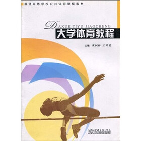 普通高等学校公共体育课程教材：大学体育教程