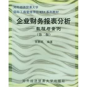 企业财务报表分析：教程与案例