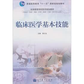 临床医学基本技能
