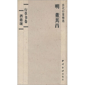 历代行草精选：明.董其昌