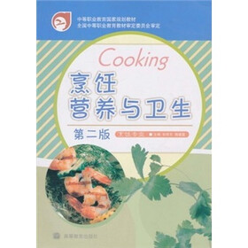中等职业教育国家规划教材:烹饪营养与卫生(烹饪专业)(第2版)