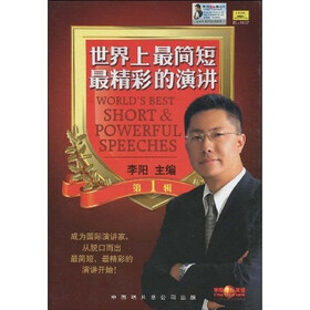 李阳疯狂英语：世界上最简短最精彩的演讲（第1辑）（附磁带1盘，MP3光盘1张）