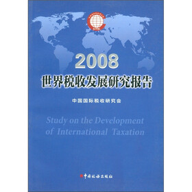 世界税收发展研究报告（2008年）