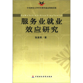 服务业就业效应研究