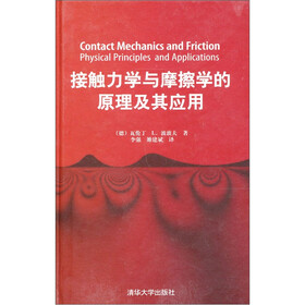 接触力学与摩擦学的原理及其应用