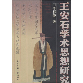 王安石学术思想研究