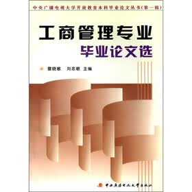 中央广播电视大学开放教育本科毕业论文丛书（第1辑）：工商管理专业毕业论文选