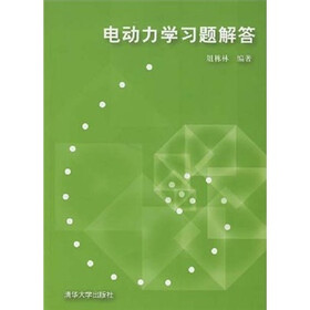 电动力学习题解答