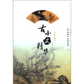 “小而好”系列丛书：古小文精华