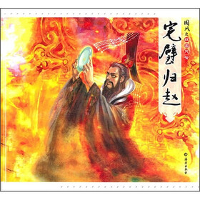战国风云：完璧归赵
