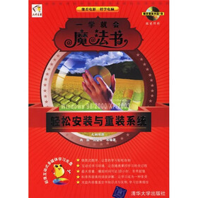 一学就会魔法书：轻松安装与重装系统（附光盘）