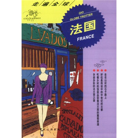 走遍全球：法国