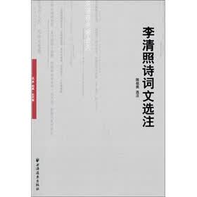 李清照诗词文选注