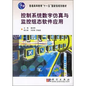 普通高等教育“十一五”国家级规划教材：控制系统数字仿真与监控组态软件应用