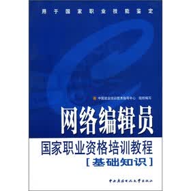 网络编辑员国家职业资格培训教程（基础知识）