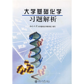 大学基础化学习题解析