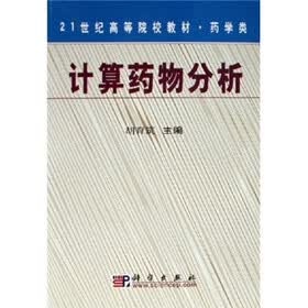21世纪高等院校教材：计算药物分析