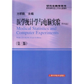 医学统计学与电脑实验（第3版）（附光盘）