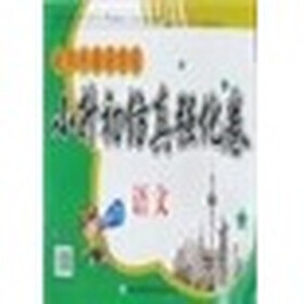 走向外国语学校·小升初仿真强化卷：语文
