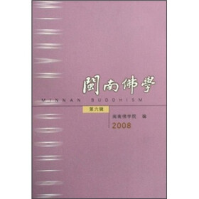 闽南佛学（2008年第6辑）