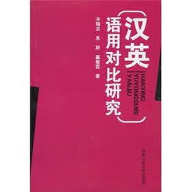 汉英语用对比研究
