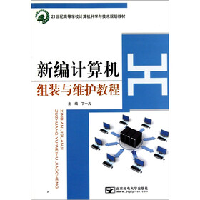 21世纪高等学校计算机科学与技术规划教材·新编计算机组装与维护教程