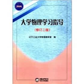 21世纪高等学校新理念教材建设工程：大学物理学习指导（修订2版）