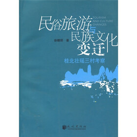 民俗旅游与民族文化变迁：桂北壮瑶三村考察