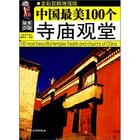 最美中国:中国最美100个寺庙观堂
