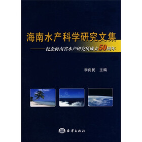 海南水产科学研究文集：纪念海南省水产研究所成立50周年