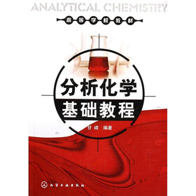 高等学校教材：分析化学基础教程