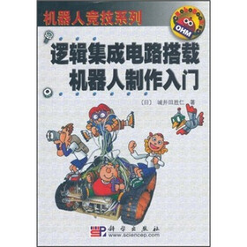 逻辑集成电路搭载机器人制作入门