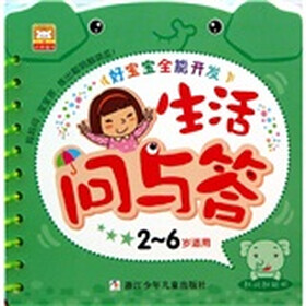 好宝宝全能开发：生活问与答