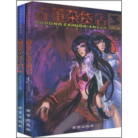 古董杂货店（3、4）（共2册）