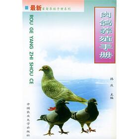 肉鸽养殖手册