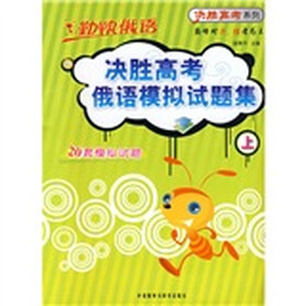 勤快俄语决胜高考系列：决胜高考俄语模拟试题集（上）