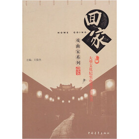 回家丛书：戏曲家系列