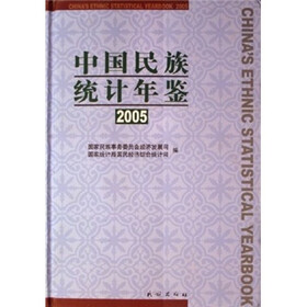 中国民族统计年鉴2005